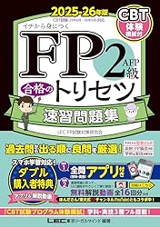 FP2級の独学におすすめのテキスト・問題集2025【比較ランキング